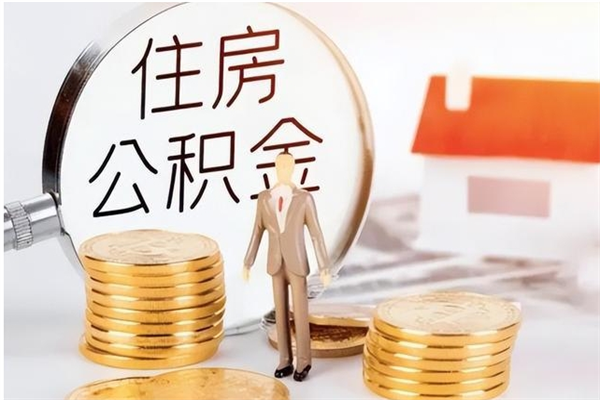 河源公积金每年提（住房公积金每年提一次时间怎么算）