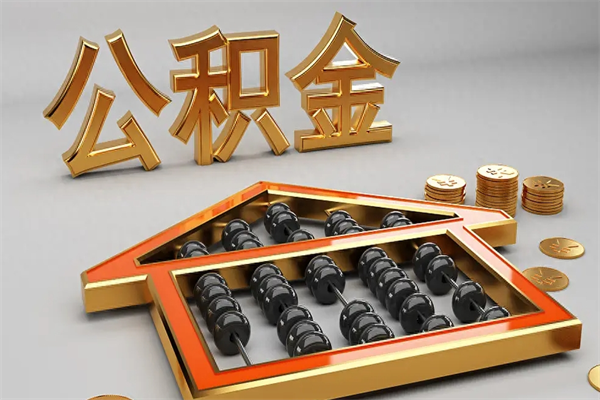 河源辞职能不能取住房公积金（辞职可以取公积金吗?）