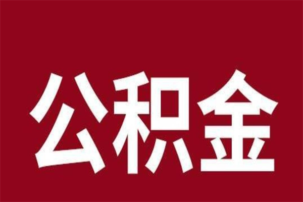 河源公积金离职后怎么取（公积金离职之后怎么取）