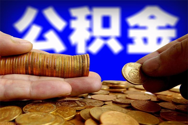 河源离职公积金取出来的条件（离职公积金提取有什么要求）