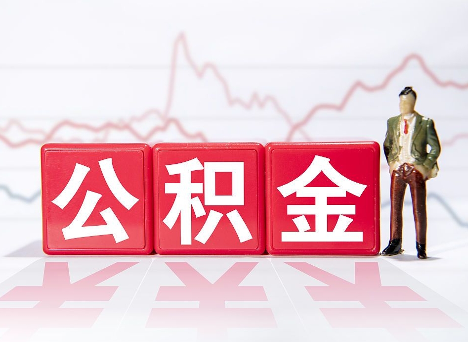 河源离职公积金可以帮取吗（离职能去取公积金）