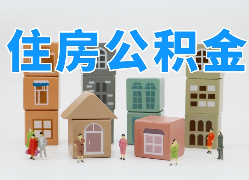 河源公积金封存提出手续（公积金封存提取需要什么手续）