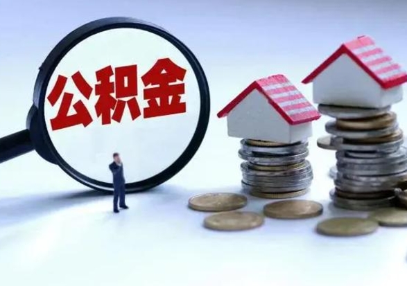 河源公积金怎么可以取出（怎么能取出住房公积金的钱）