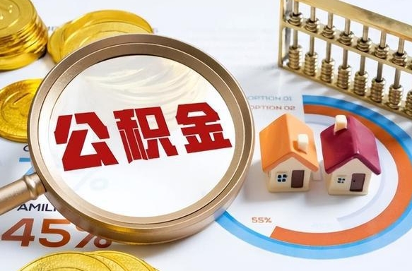河源取在职公积金（在职人员取住房公积金）