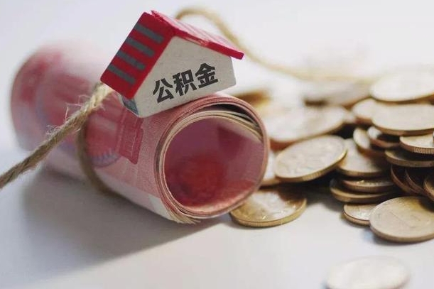 河源公积金取出（然后取出公积金）