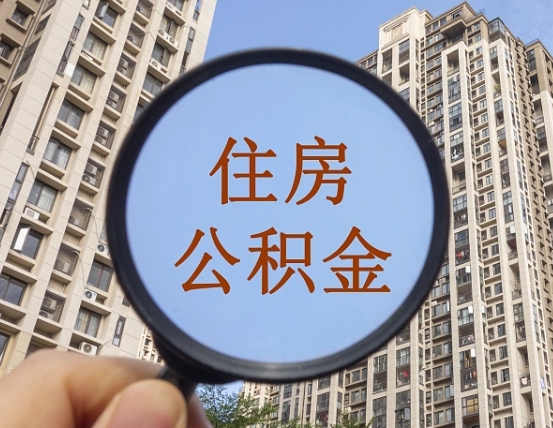 河源离职后可以取公积金吗（离职后是否可以取出公积金）
