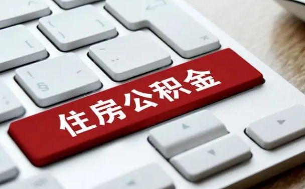 河源辞职后住房公积金能取吗（辞职后公积金可以取吗?）