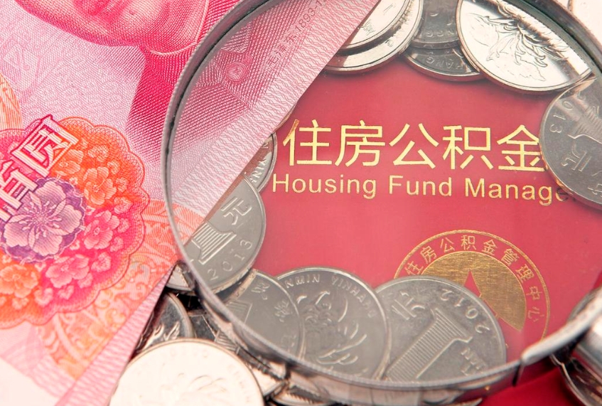 河源以前的公积金封存了怎么取（以前的公积金账户封存了）