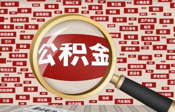 河源离职好久了公积金怎么取（离职了很久公积金还能取吗）