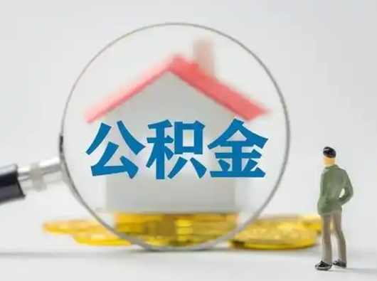 河源公积金封存提出手续（公积金封存提取需要什么手续）