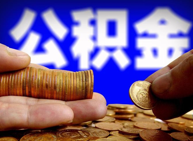 河源公积金能取出来花吗（公积金能拿出来花么）